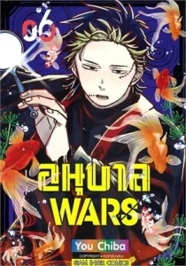 อนุบาล WARS