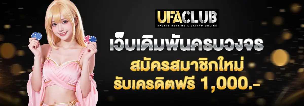 สมัคร Ufa747